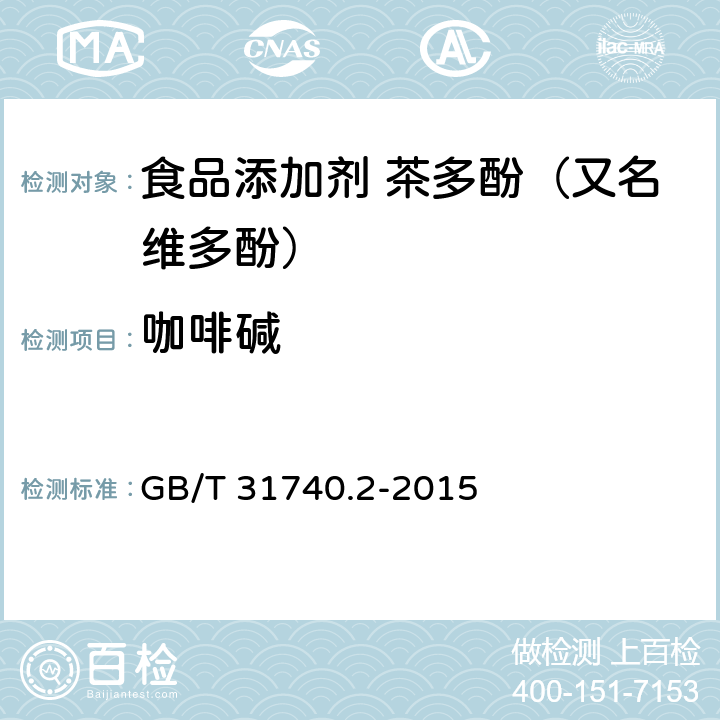 咖啡碱 茶制品 第2部分：茶多酚 GB/T 31740.2-2015