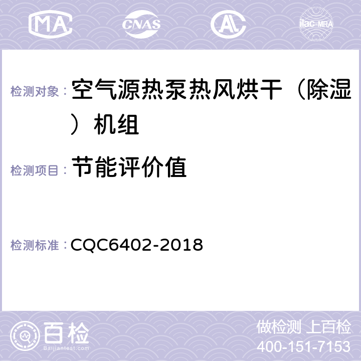 节能评价值 空气源热泵热风烘干（除湿）机组认证技术规范 CQC6402-2018 5.4