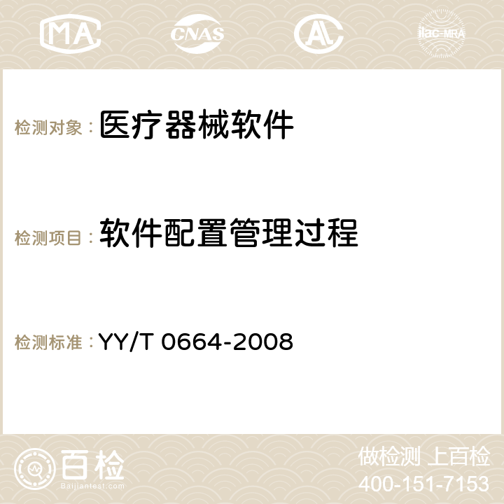 软件配置管理过程 医疗器械软件 软件生存周期过程 YY/T 0664-2008 Cl 8