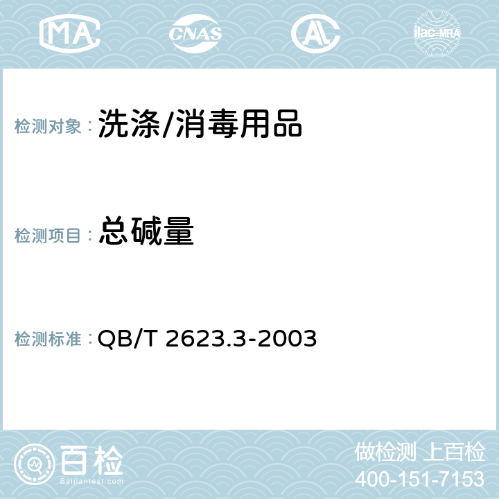 总碱量 QB/T 2623.3-2003 肥皂试验方法 肥皂中总碱量和总脂肪物含量的测定(包含修改单1)