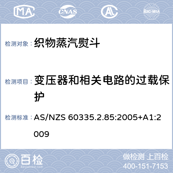 变压器和相关电路的过载保护 家用和类似用途电器的安全　第2部分：织物蒸汽机的特殊要求 AS/NZS 60335.2.85:2005+A1:2009 17