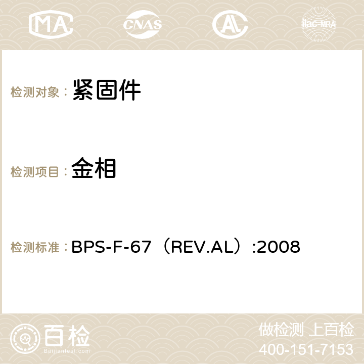 金相 BPS-F-67（REV.AL）:2008 FASTENERS,HEX-DRIVE BOLTS  3.20~3.28条