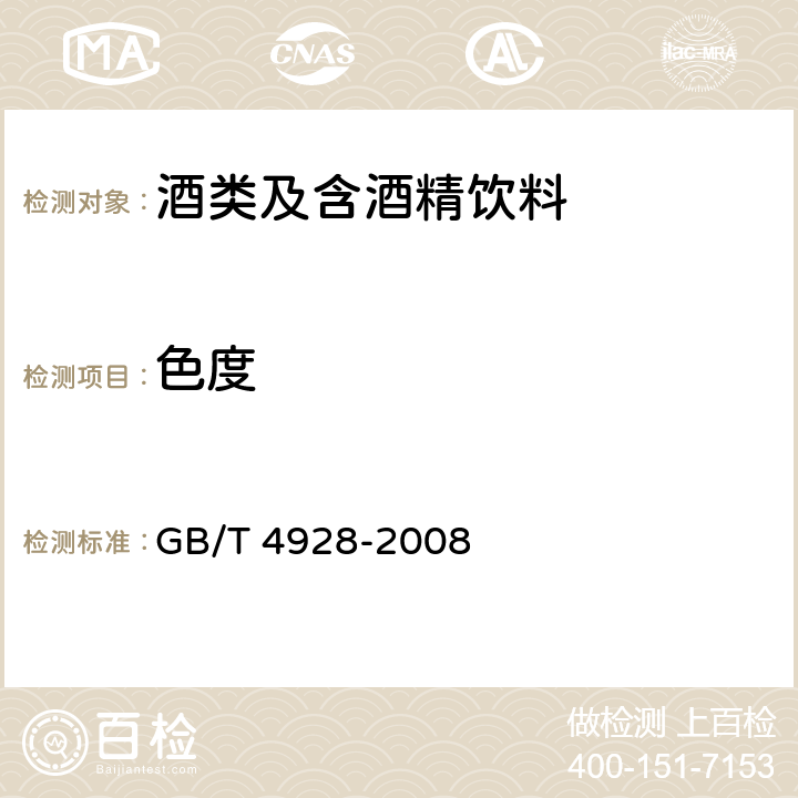 色度 啤酒分析方法 GB/T 4928-2008 5.6.2分光光度计法