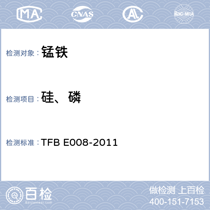 硅、磷 BE 008-2011 ICP-AES法测定锰铁中 TFB E008-2011