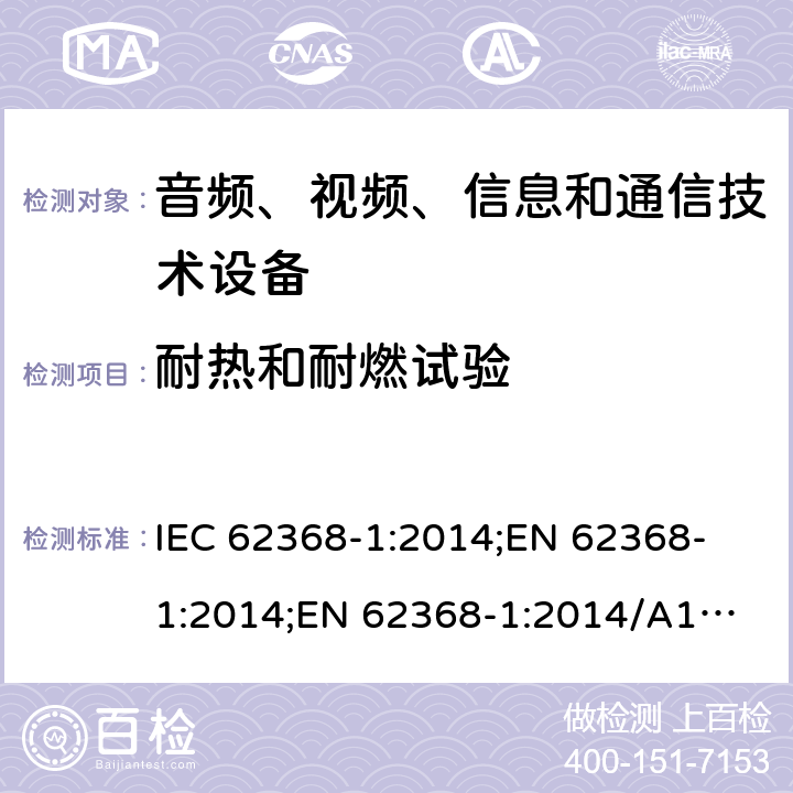 耐热和耐燃试验 音频、视频、信息和通信技术设备 第1部分：安全要求 IEC 62368-1:2014;
EN 62368-1:2014;
EN 62368-1:2014/A11:2017 附录S