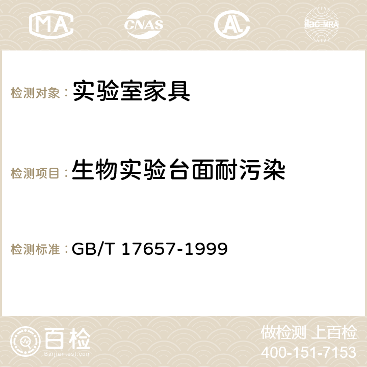 生物实验台面耐污染 人造板及饰面人造板理化性能试验方法 GB/T 17657-1999 4.36