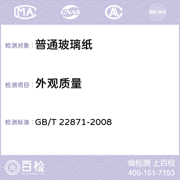 外观质量 普通玻璃纸 GB/T 22871-2008 5.11