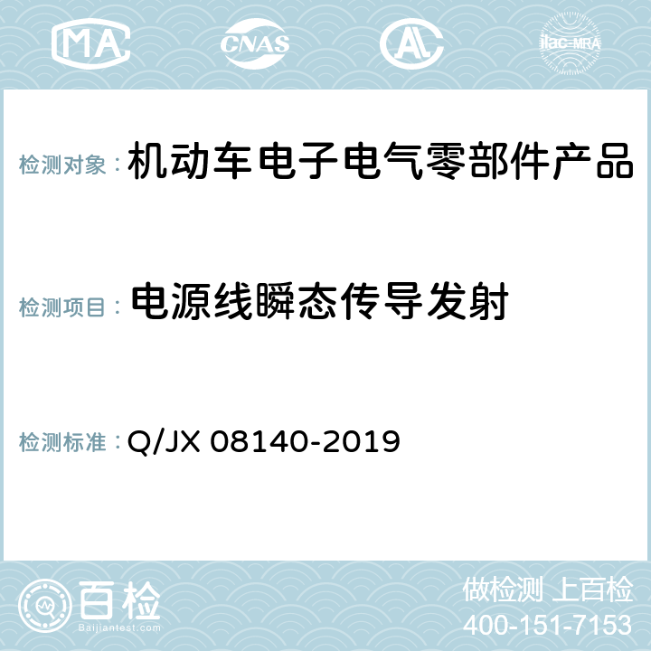 电源线瞬态传导发射 电子电气零部件及子系统电磁兼容性标准 Q/JX 08140-2019 6.5