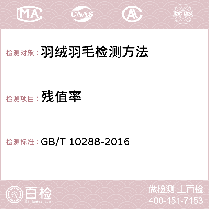 残值率 羽绒羽毛检测方法 GB/T 10288-2016 5.6
