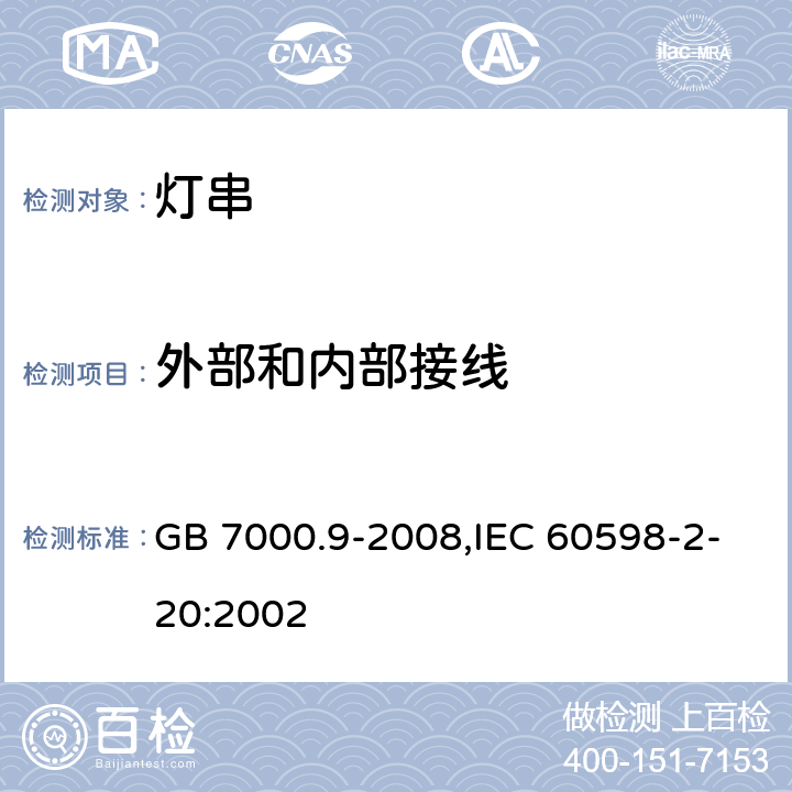 外部和内部接线 灯具 第2-20部分：特殊要求 灯串 GB 7000.9-2008,IEC 60598-2-20:2002 10