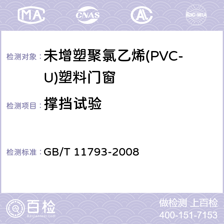 撑挡试验 《未增塑聚氯乙烯(PVC-U)塑料门窗力学性能及耐候性试验方法》 GB/T 11793-2008 4.4.7