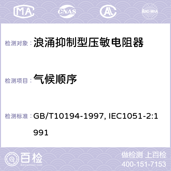 气候顺序 电子设备用压敏电阻器第2部分：分规范--浪涌抑制型压敏电阻器 GB/T10194-1997, IEC1051-2:1991 4.17