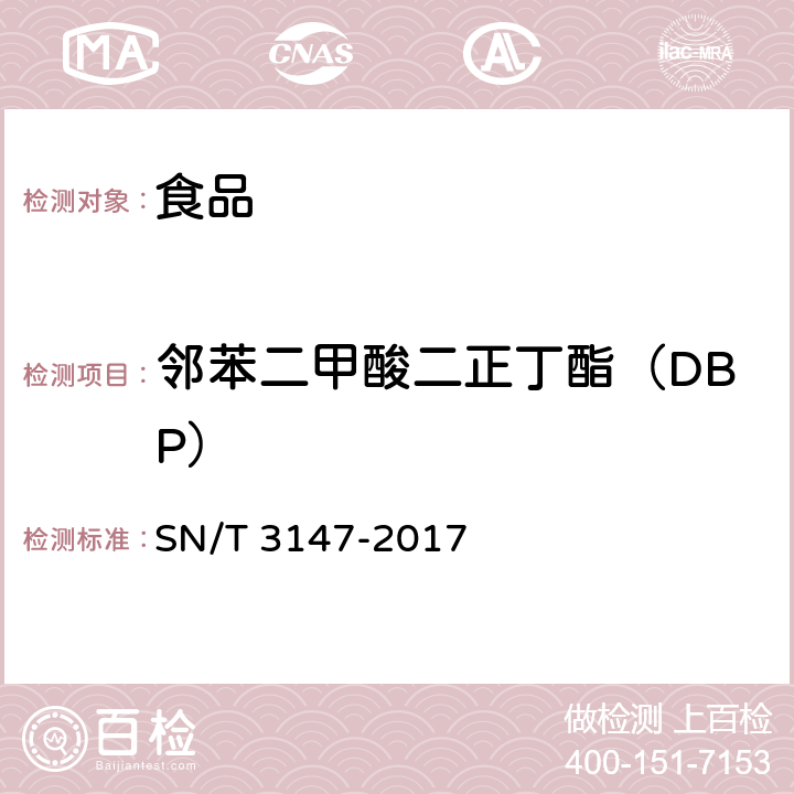 邻苯二甲酸二正丁酯（DBP） 出口食品中邻苯二甲酸酯的测定 SN/T 3147-2017