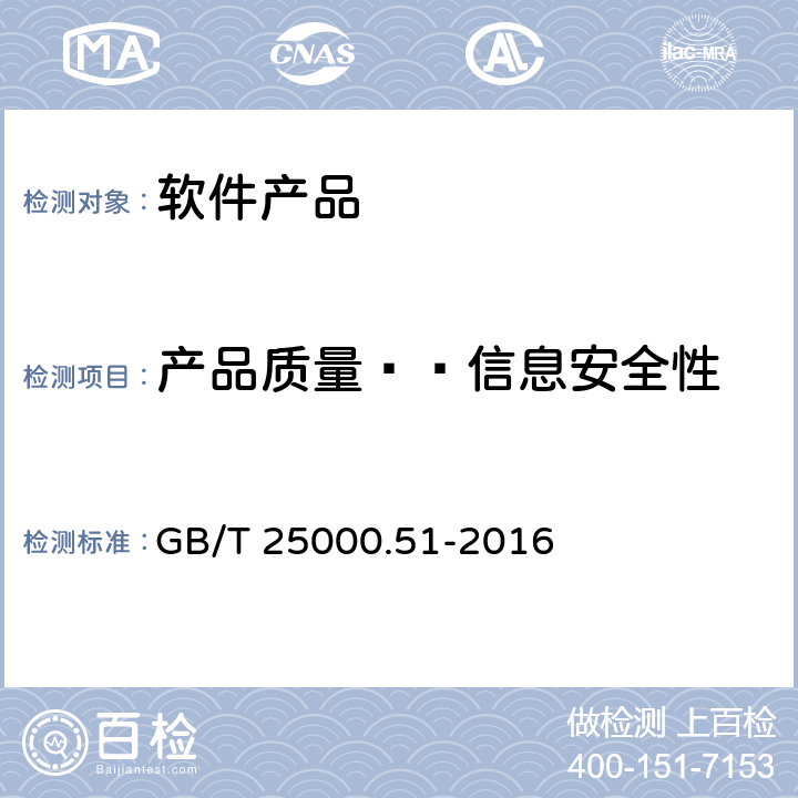 产品质量——信息安全性 软件工程 软件产品质量要求和评价（SQuaRE） 商业现货（COTS）软件产品的质量要求和测试细则 GB/T 25000.51-2016 5.3.6