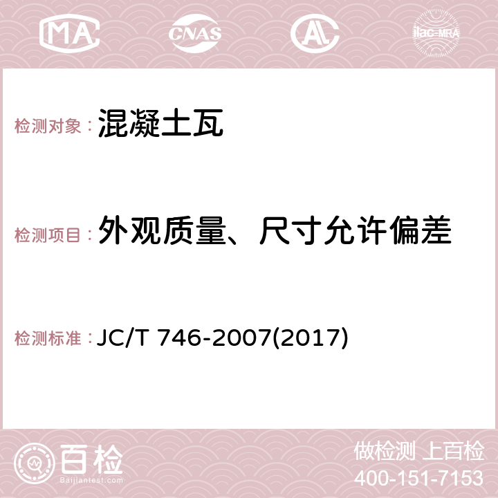 外观质量、尺寸允许偏差 《混凝土瓦》 JC/T 746-2007(2017) 附录A