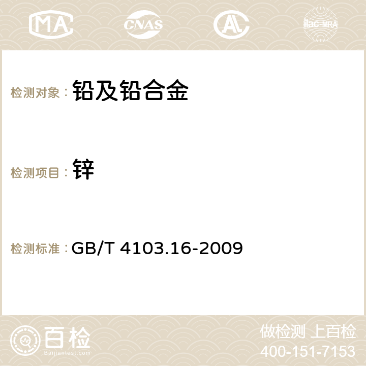 锌 铅及铅合金的化学分析方法 第16部分：铜、银、铋、砷、锑、锡、锌量的测定 光电直读光谱法 GB/T 4103.16-2009