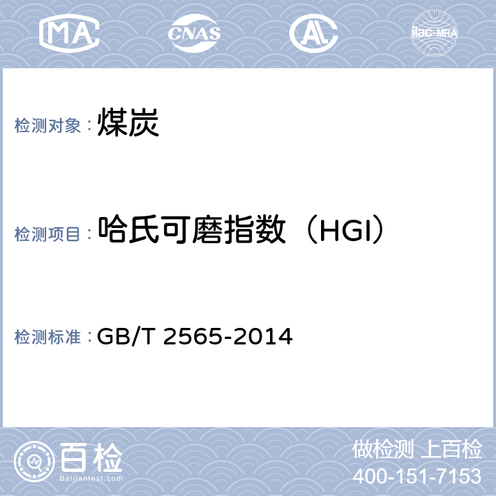哈氏可磨指数（HGI） 煤的可磨性指数测定方法 GB/T 2565-2014