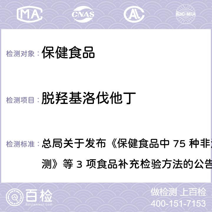 脱羟基洛伐他丁 保健食品中75种非法添加化学药物的检测 总局关于发布《保健食品中 75 种非法添加化学药物的检测》等 3 项食品补充检验方法的公告
（2017 年第 138 号） BJS 201710