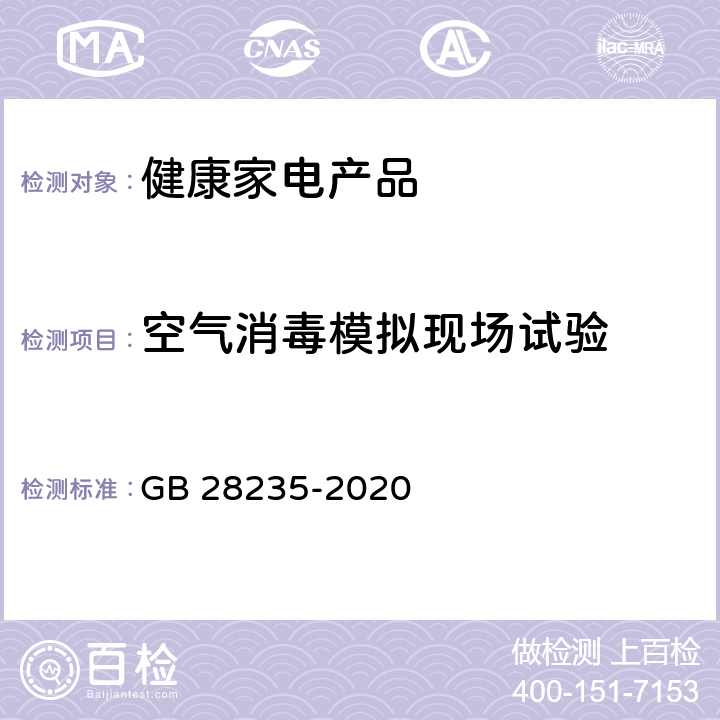 空气消毒模拟现场试验 紫外线消毒器卫生要求 GB 28235-2020 8.1.4.1/附录C