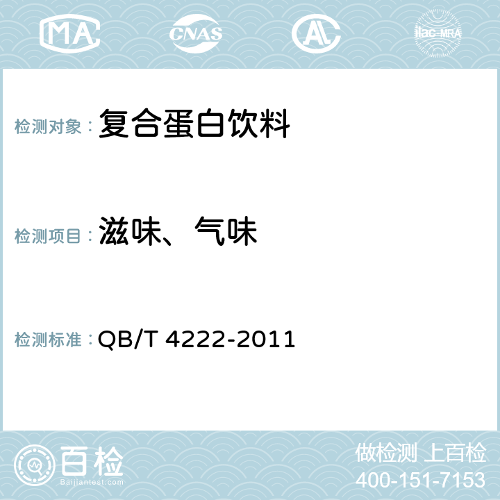 滋味、气味 复合蛋白饮料 QB/T 4222-2011 5.1