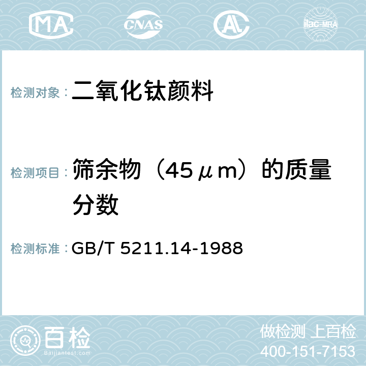 筛余物（45μm）的质量分数 GB/T 5211.14-1988 颜料筛余物的测定 机械冲洗法