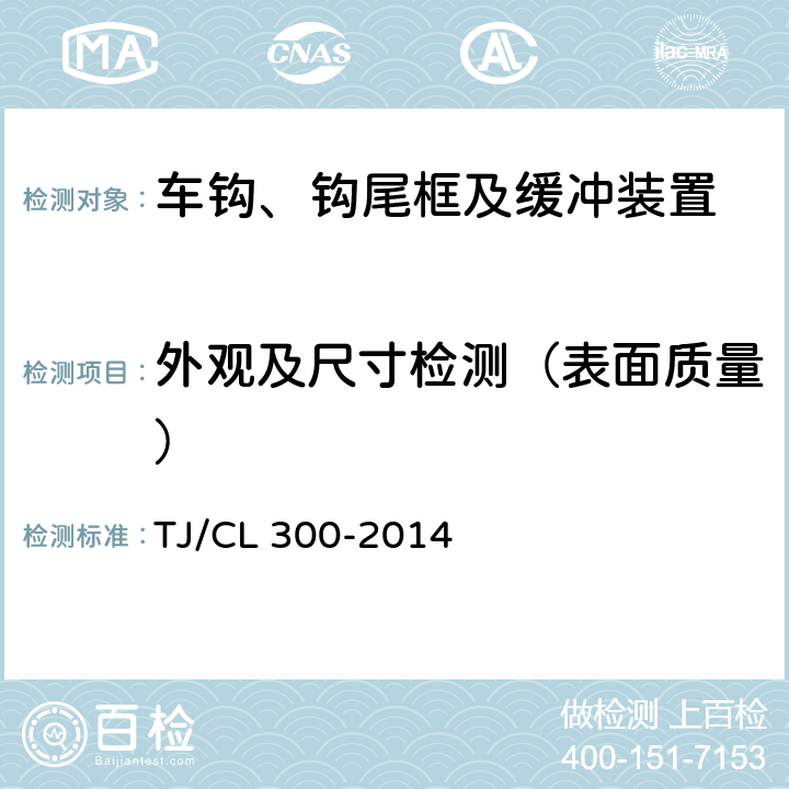 外观及尺寸检测（表面质量） 动车组前端开闭机构暂行技术条件 TJ/CL 300-2014 5.3.1