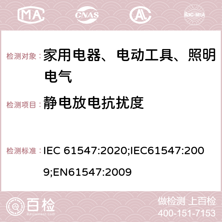 静电放电抗扰度 一般照明用设备电磁兼容抗扰度要求 IEC 61547:2020;IEC61547:2009;EN61547:2009