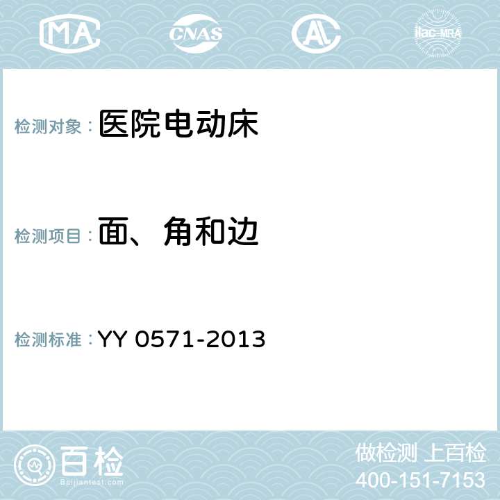 面、角和边 医用电气设备 第2部分：医院电动床安全专用要求 YY 0571-2013 Cl.23