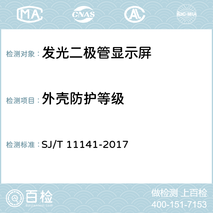 外壳防护等级 发光二极管(LED)显示屏通用规范 SJ/T 11141-2017 5.5,6.6