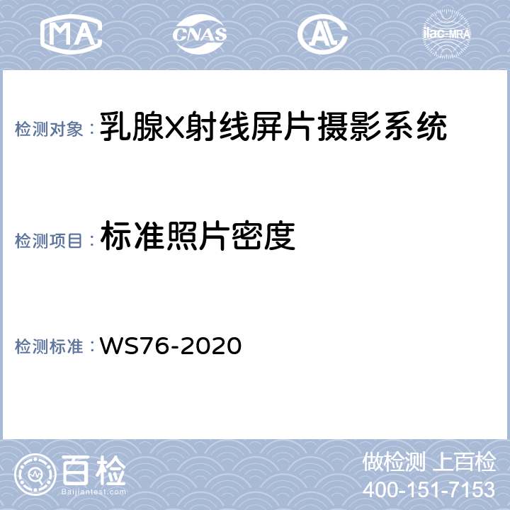标准照片密度 WS 76-2020 医用X射线诊断设备质量控制检测规范