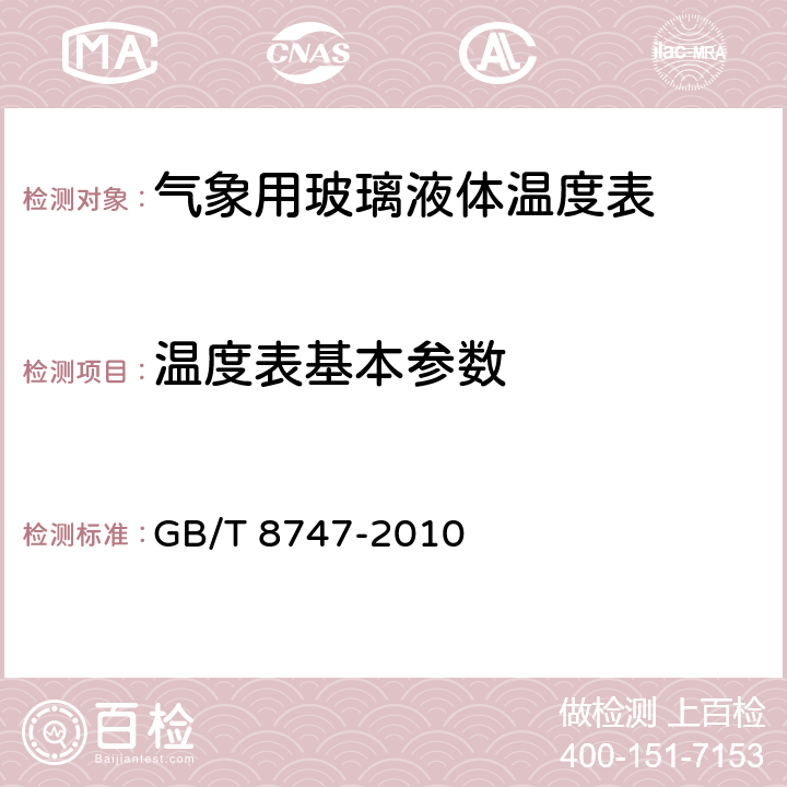 温度表基本参数 《气象用玻璃液体温度表》 GB/T 8747-2010 6.2