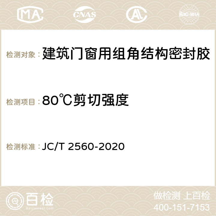 80℃剪切强度 《建筑门窗用组角结构密封胶》 JC/T 2560-2020 7.11.3