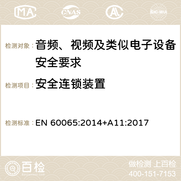 安全连锁装置 音频、视频及类似电子设备安全要求 EN 60065:2014+A11:2017 14.8