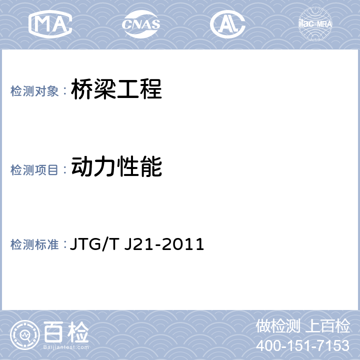 动力性能 《公路桥梁承载能力检测评定规程》 JTG/T J21-2011 5.9