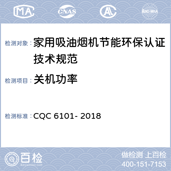 关机功率 CQC 6101-2018 家用吸油烟机节能环保认证技术规范 CQC 6101- 2018