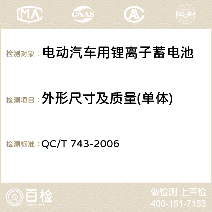 外形尺寸及质量(单体) 电动汽车用锂离子蓄电池 QC/T 743-2006 5.1.3