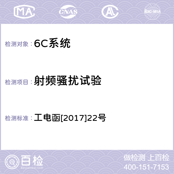 射频骚扰试验 接触网定位振动特性监测装置暂行技术条件 工电函[2017]22号 7.6.1