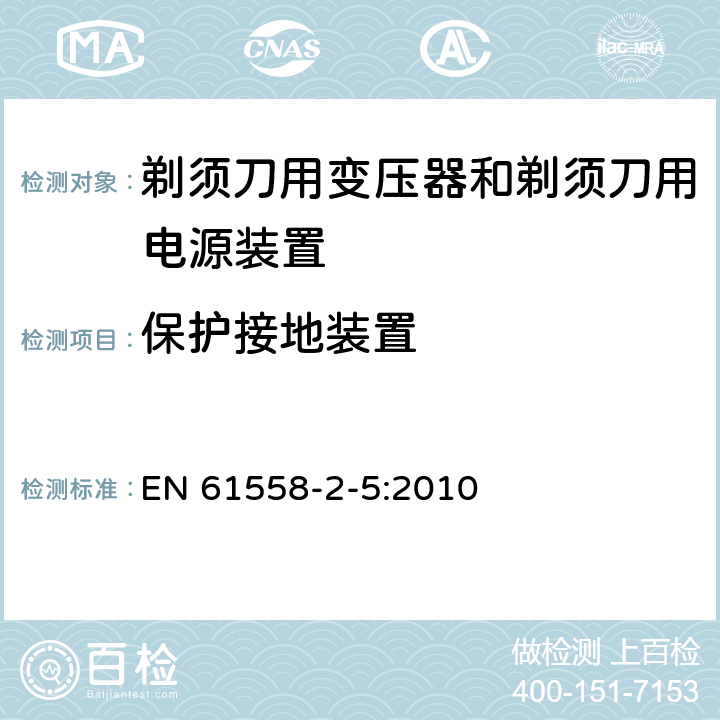 保护接地装置 变压器、电抗器、电源装置及其组合的安全　第6部分：剃须刀用变压器、剃须刀用电源装置及剃须刀供电装置的特殊要求和试验 EN 61558-2-5:2010 24