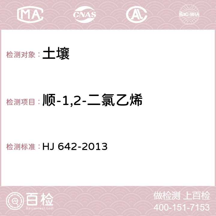 順-1,2-二氯乙烯 土壤和沉積物 揮發性有機物的測定 頂空/氣相色譜—質譜法 HJ 642-2013