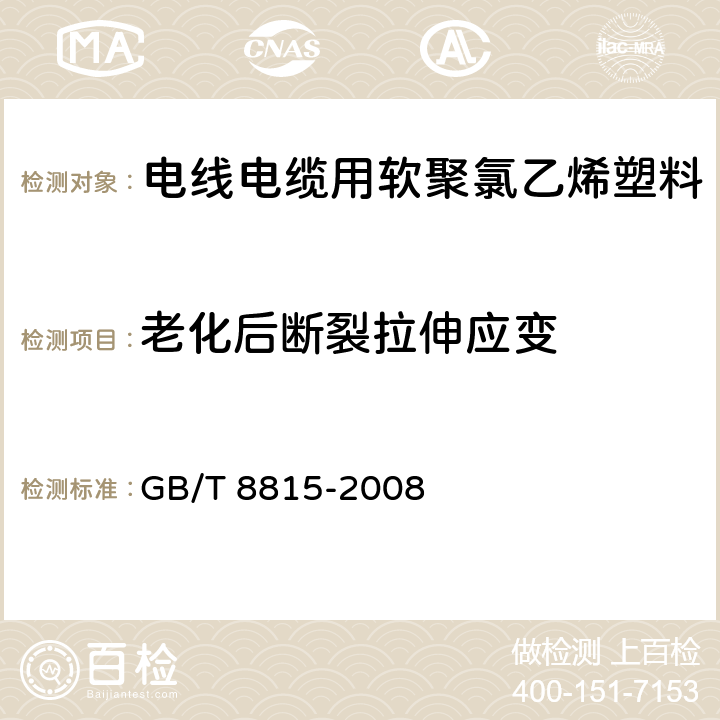 老化后断裂拉伸应变 电线电缆用软聚氯乙烯塑料 GB/T 8815-2008 6.12