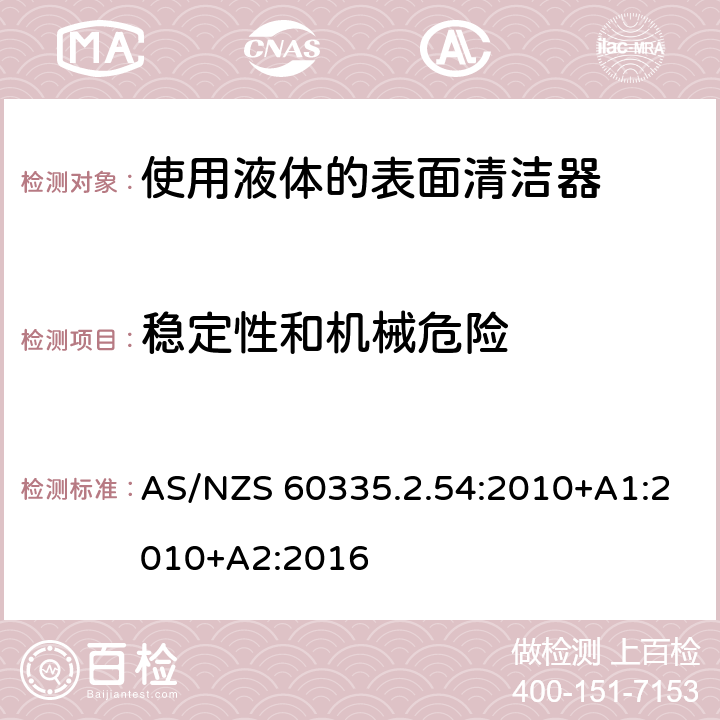 稳定性和机械危险 家用和类似用途电器的安全　使用液体或蒸汽的家用表面清洁器具的特殊要求 AS/NZS 60335.2.54:2010+A1:2010+A2:2016 20