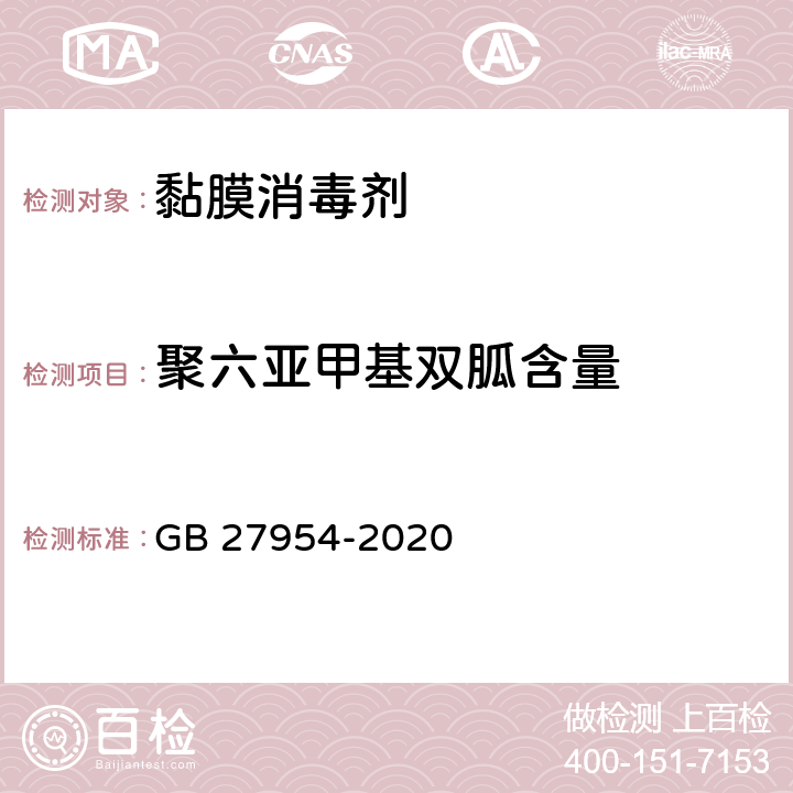 聚六亚甲基双胍含量 黏膜消毒剂通用要求 GB 27954-2020 附录A