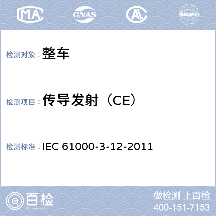 傳導發射（CE） 電磁兼容 限值 每相輸入電流大于16A小于等于75A連接到公用低壓系統的設備產生的諧波電流限值 IEC 61000-3-12-2011