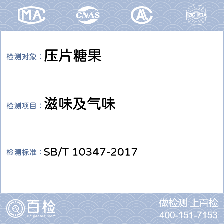 滋味及气味 糖果 压片糖果 SB/T 10347-2017 6.1