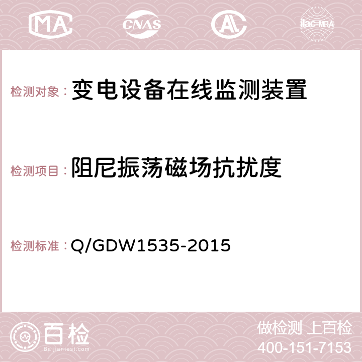 阻尼振荡磁场抗扰度 变电设备在线监测装置通用技术规范 Q/GDW1535-2015 5.7