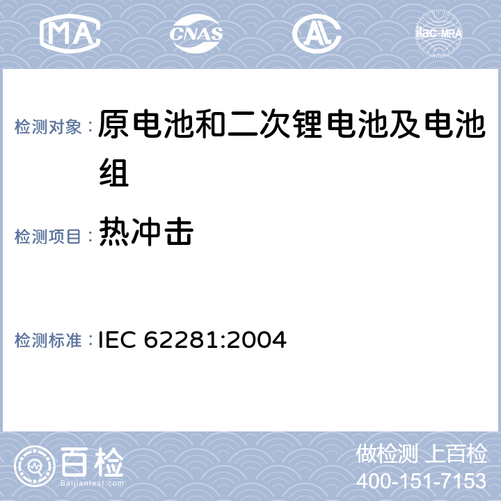 热冲击 运输途中原电池和二次锂电池及电池组的安全 IEC 62281:2004 6.4.2