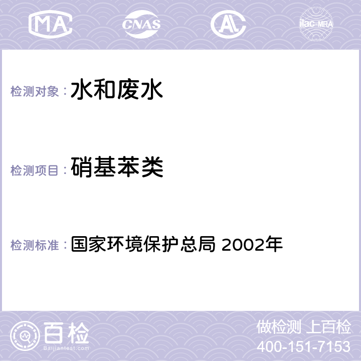 硝基苯类 《水和废水监测分析方法》(第四版增补版) 国家环境保护总局 2002年 4.2.3 (1)