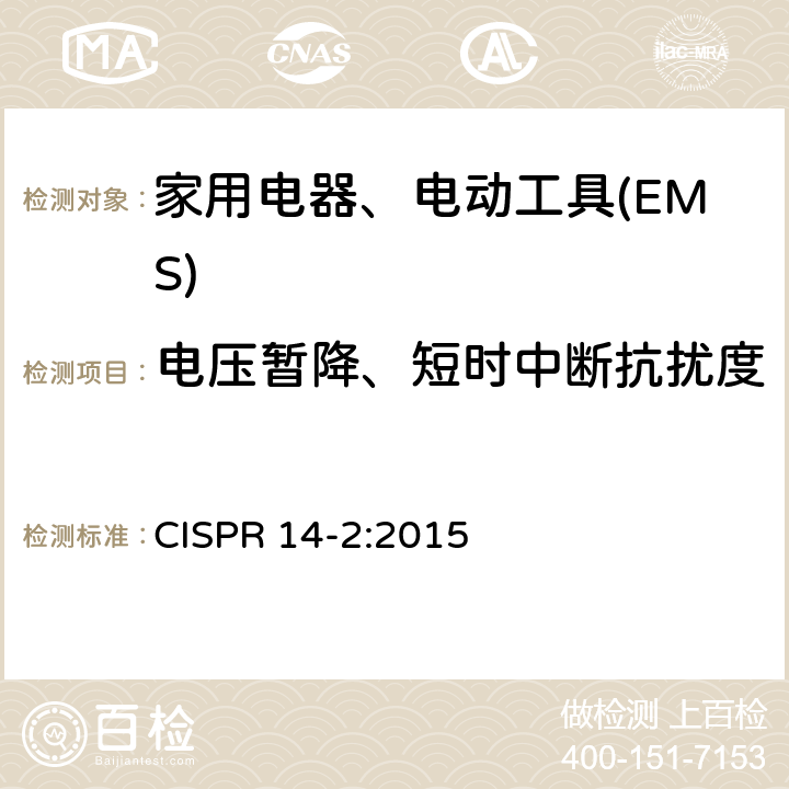 电压暂降、短时中断抗扰度 电磁兼容 家用电器、电动工具和类似电热器具的要求 第2部分：抗扰度——产品类标准 CISPR 14-2:2015 5.7