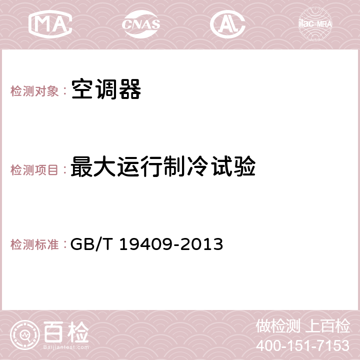 最大运行制冷试验 水（地）源热泵机组 GB/T 19409-2013 cl.6.3.8