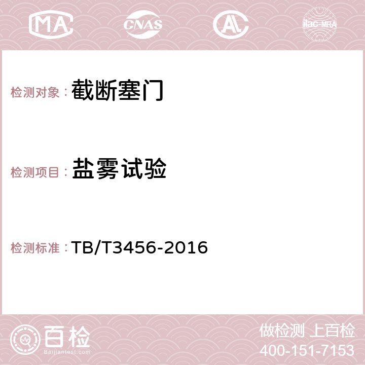 盐雾试验 动车组用截断塞门 TB/T3456-2016 5.6